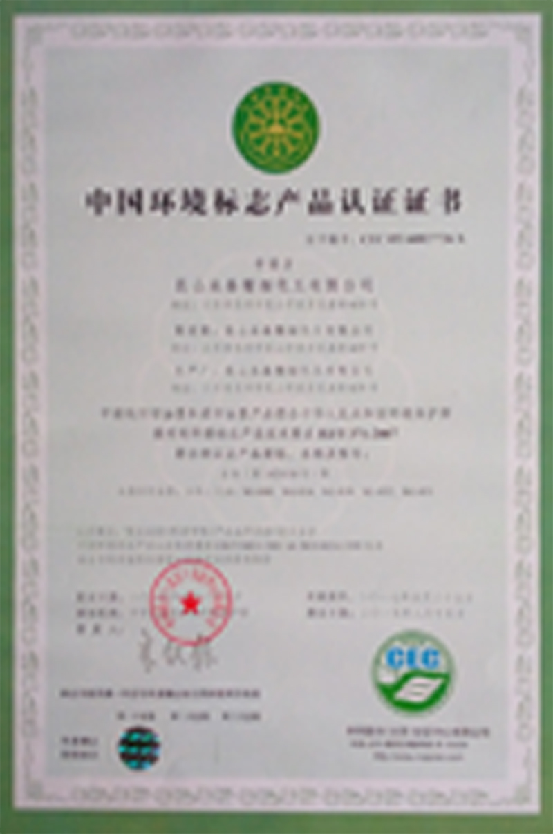 中國環(huán)境標(biāo)志產(chǎn)品認(rèn)證證書